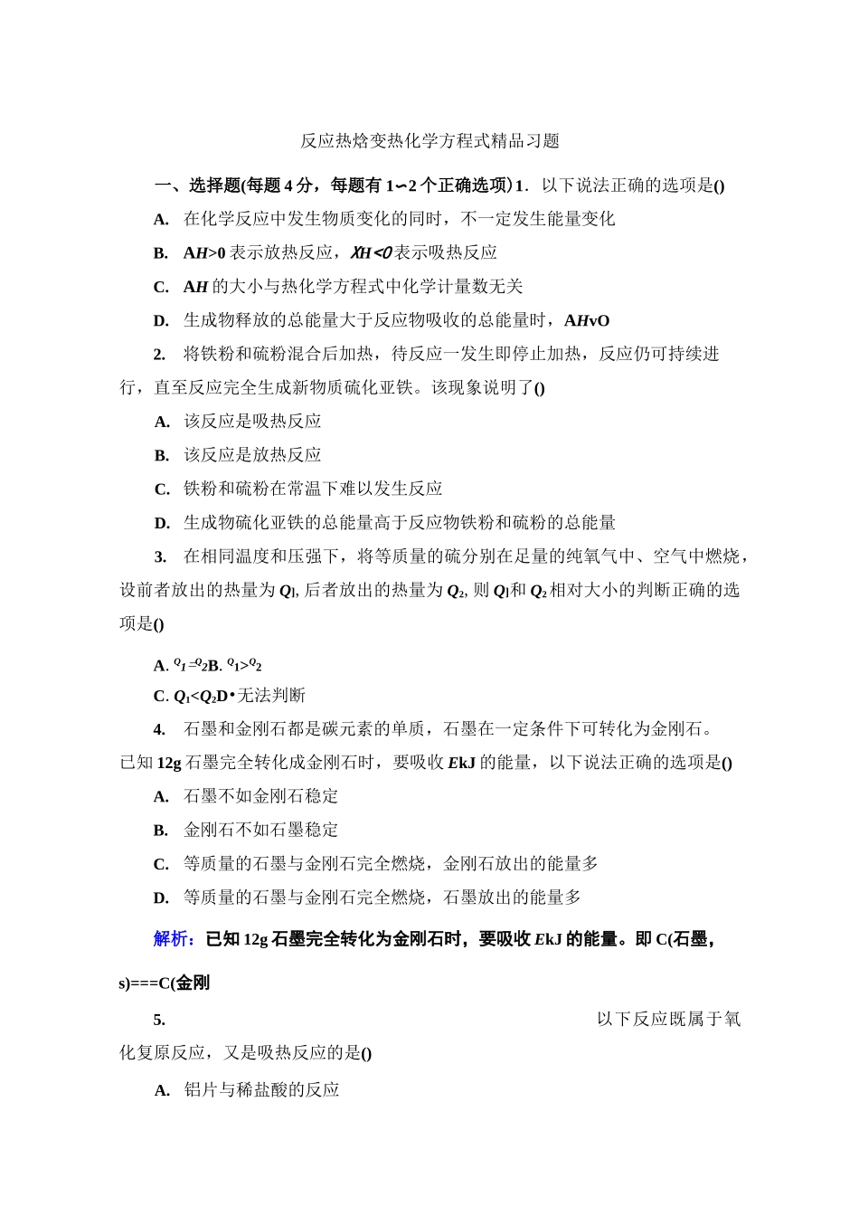 选修四《反应热-焓变--热化学方程式》精品习题及答案_第1页