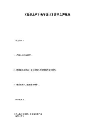 【《音乐之声》教学设计】音乐之声教案