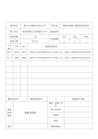 (完整版)排水干管通球试验记录表