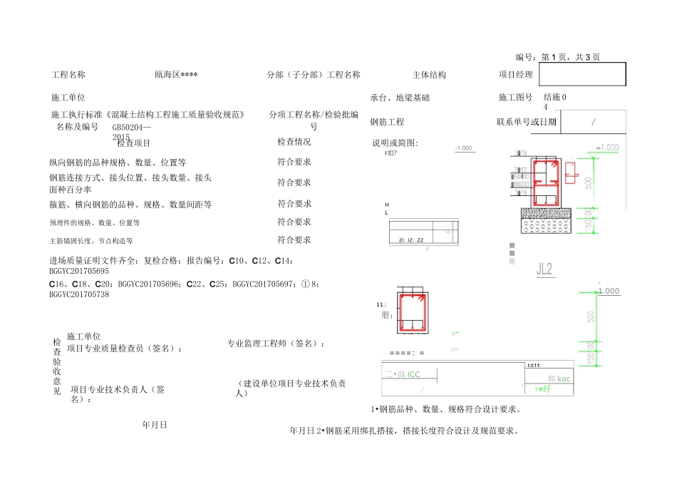 钢筋隐蔽验收记录表_第1页
