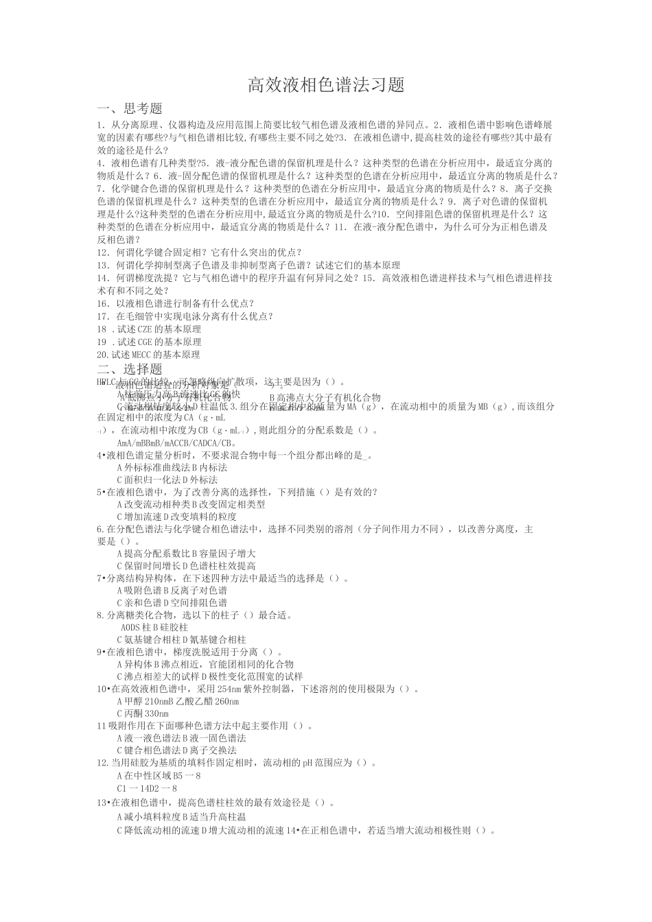 高效液相色谱习题及答案 (2)_第1页