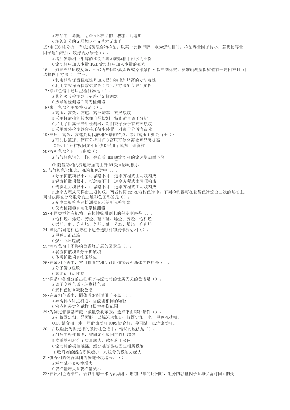 高效液相色谱习题及答案 (2)_第2页