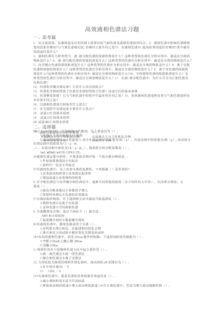 高效液相色谱习题及答案 (2)