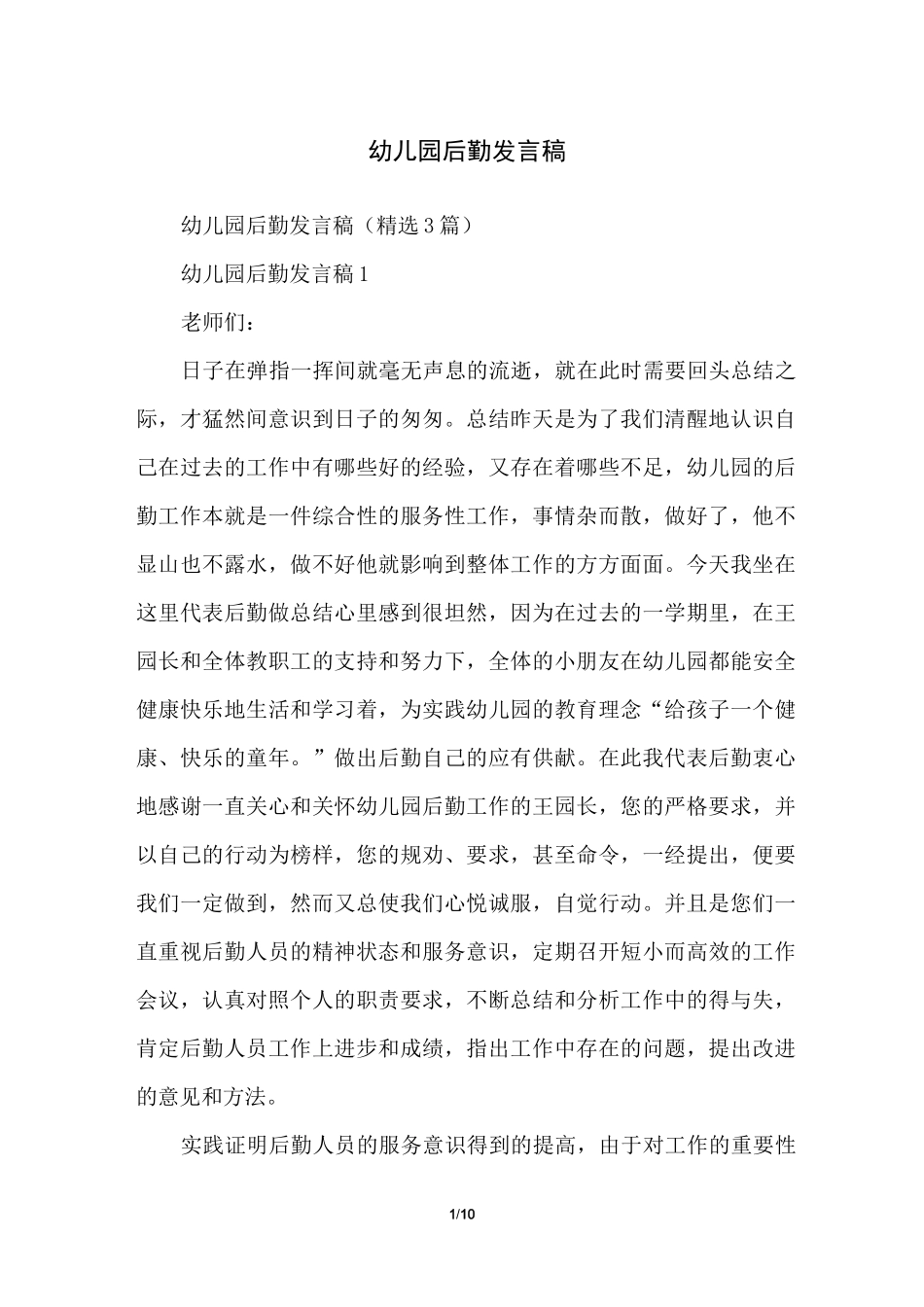 幼儿园后勤发言稿_第1页