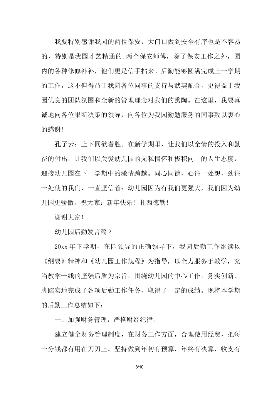 幼儿园后勤发言稿_第3页