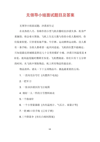 无领导小组面试题目及答案