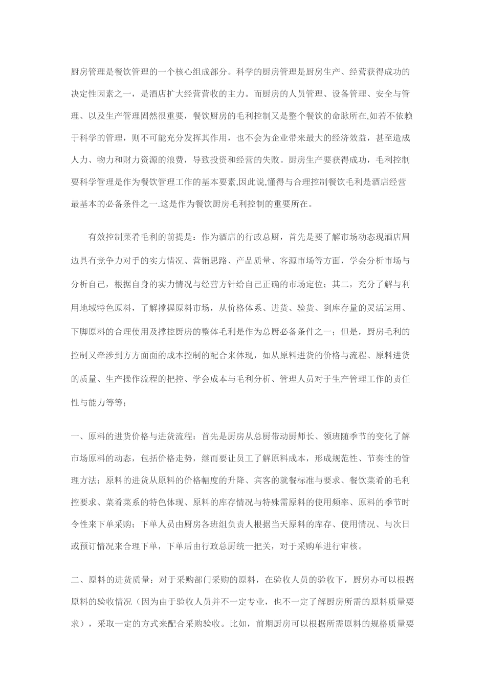 如何有效控制餐饮毛利率范文_第2页