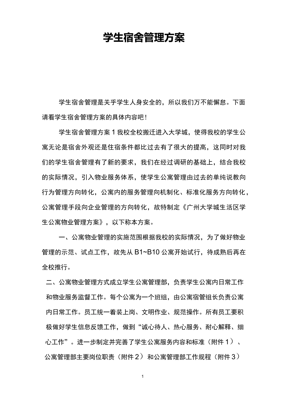 学生宿舍管理方案_第1页