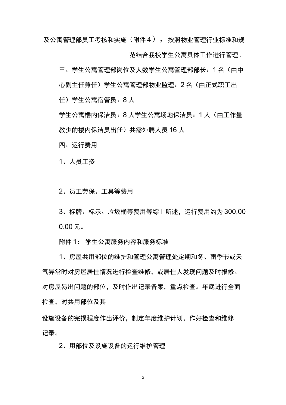 学生宿舍管理方案_第2页