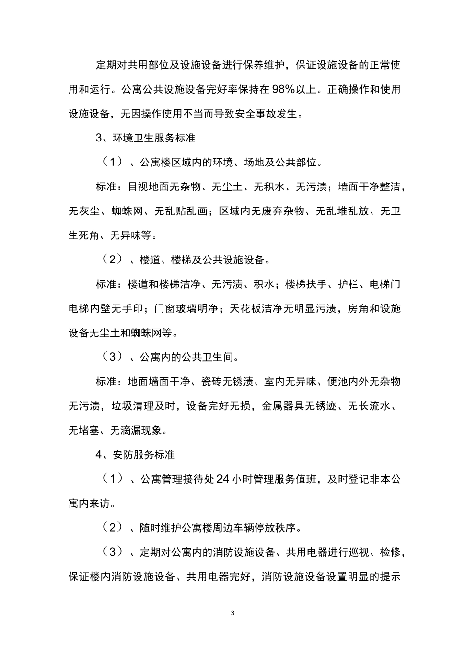 学生宿舍管理方案_第3页