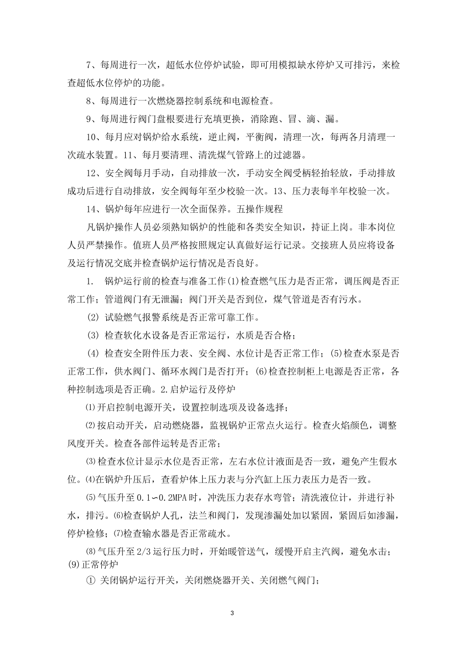 燃气蒸汽锅炉的管理制度_第3页
