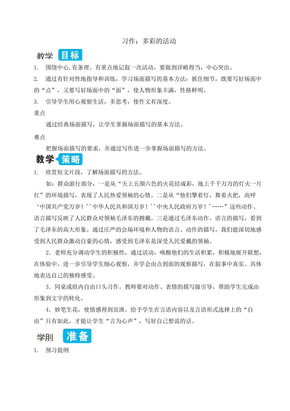 部编人教版六年级上册语文 习作：多彩的活动_第1页
