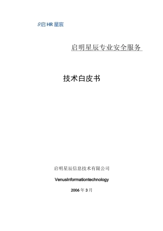 启明星辰专业安全服务白皮书