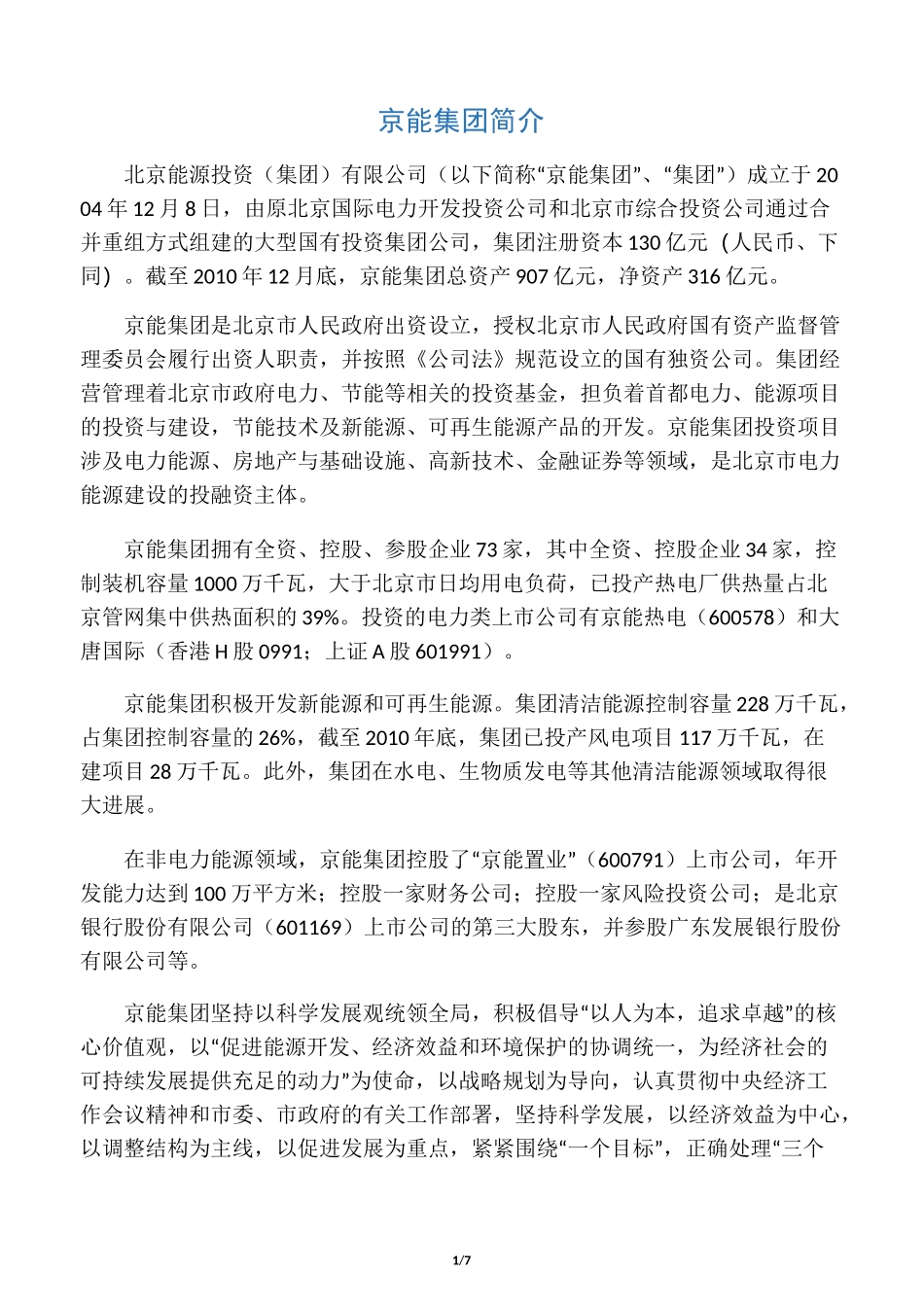 京能集团简介_第1页