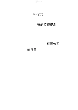 建筑节能监理规划-完整版本