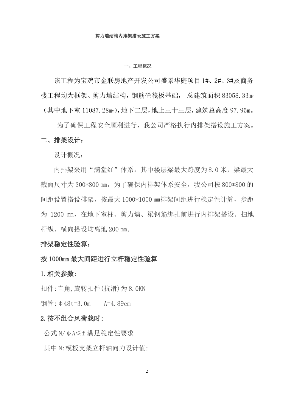 剪力墙结构内排架搭设施工方案_第2页