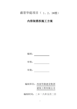 剪力墙结构内排架搭设施工方案