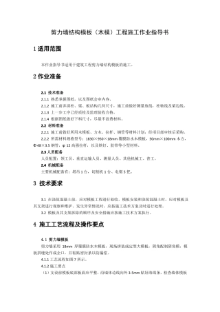 剪力墙结构模板木模工程施工作业指导书