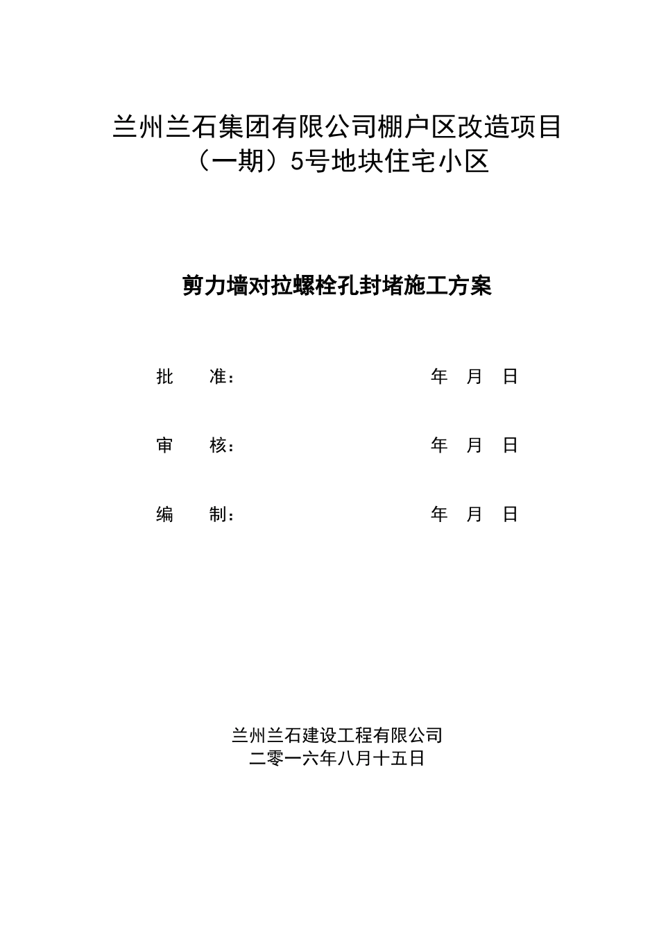 剪力墙对拉螺栓孔封堵施工方案20160818_第1页