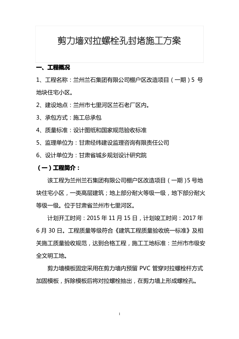 剪力墙对拉螺栓孔封堵施工方案20160818_第3页