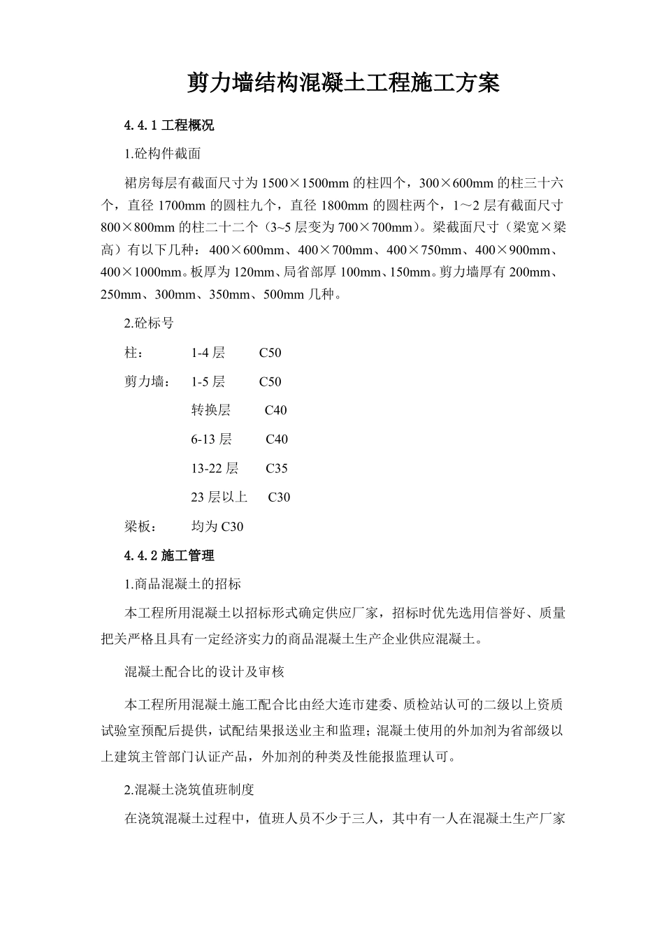 剪力墙结构混凝土工程施工方案_第1页