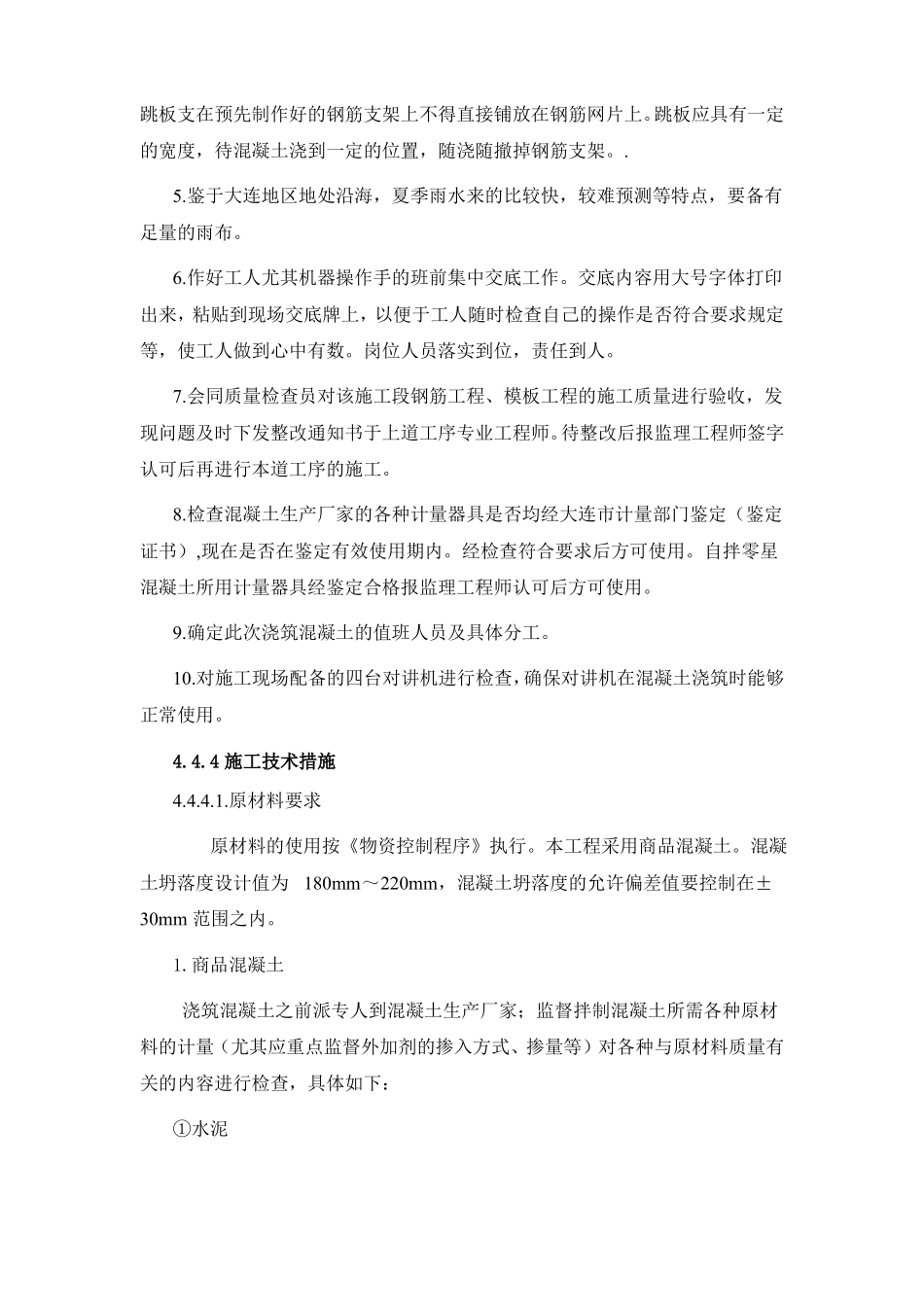 剪力墙结构混凝土工程施工方案_第3页