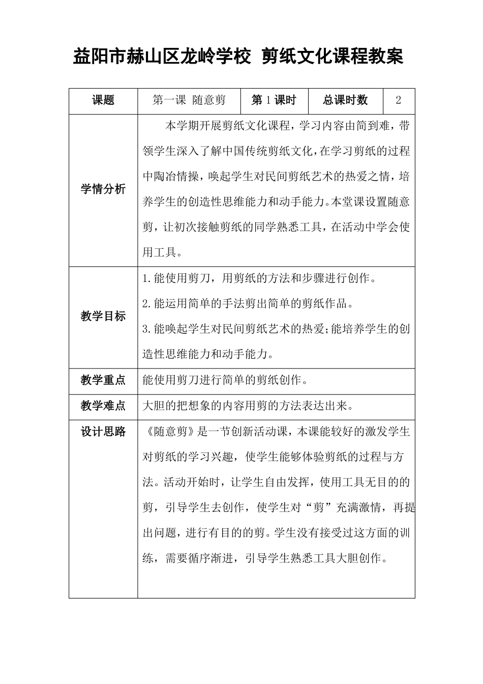 剪纸文化课程教案随意剪教学设计_第1页