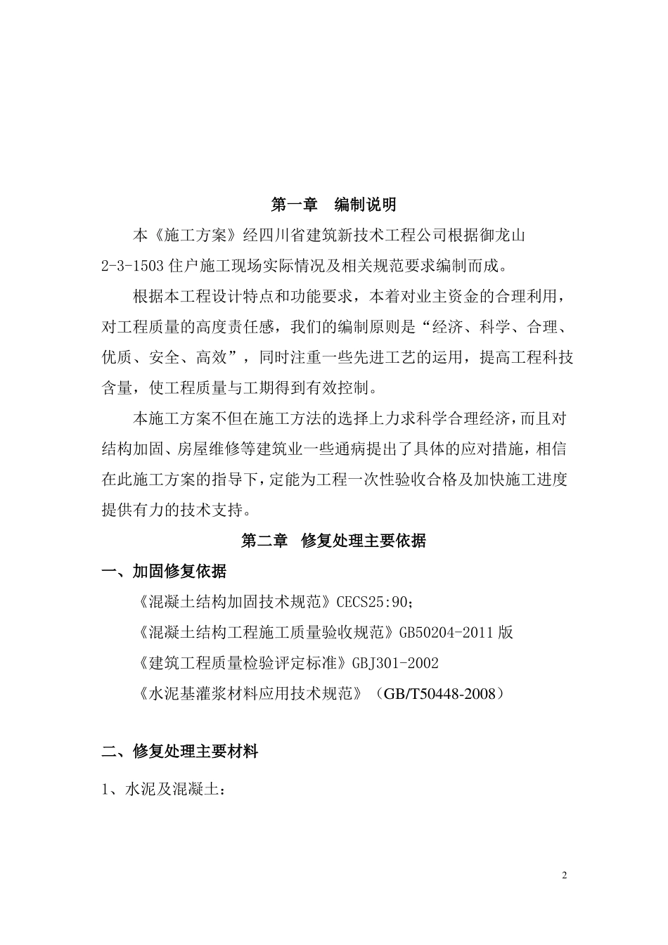 剪力墙置换修复加固施工方案_第2页
