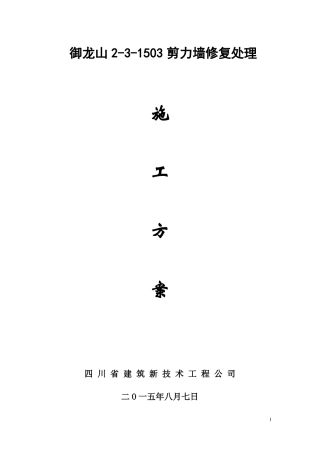 剪力墙置换修复加固施工方案