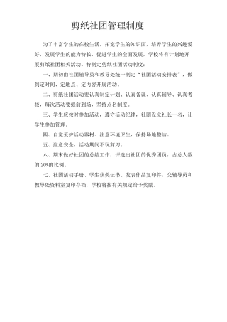 剪纸社团管理制度,评价奖励制度,实施方案
