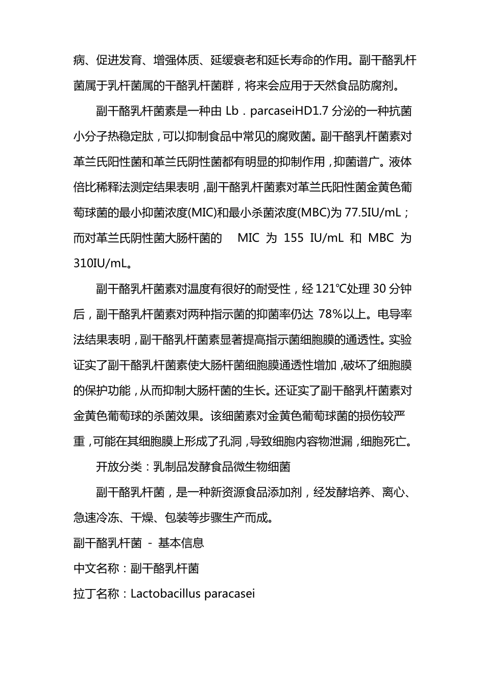 副干酪乳杆菌作用资料汇总_第2页