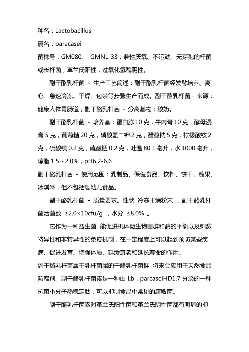 副干酪乳杆菌作用资料汇总_第3页