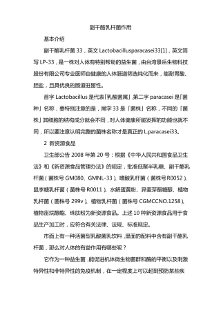 副干酪乳杆菌作用资料汇总