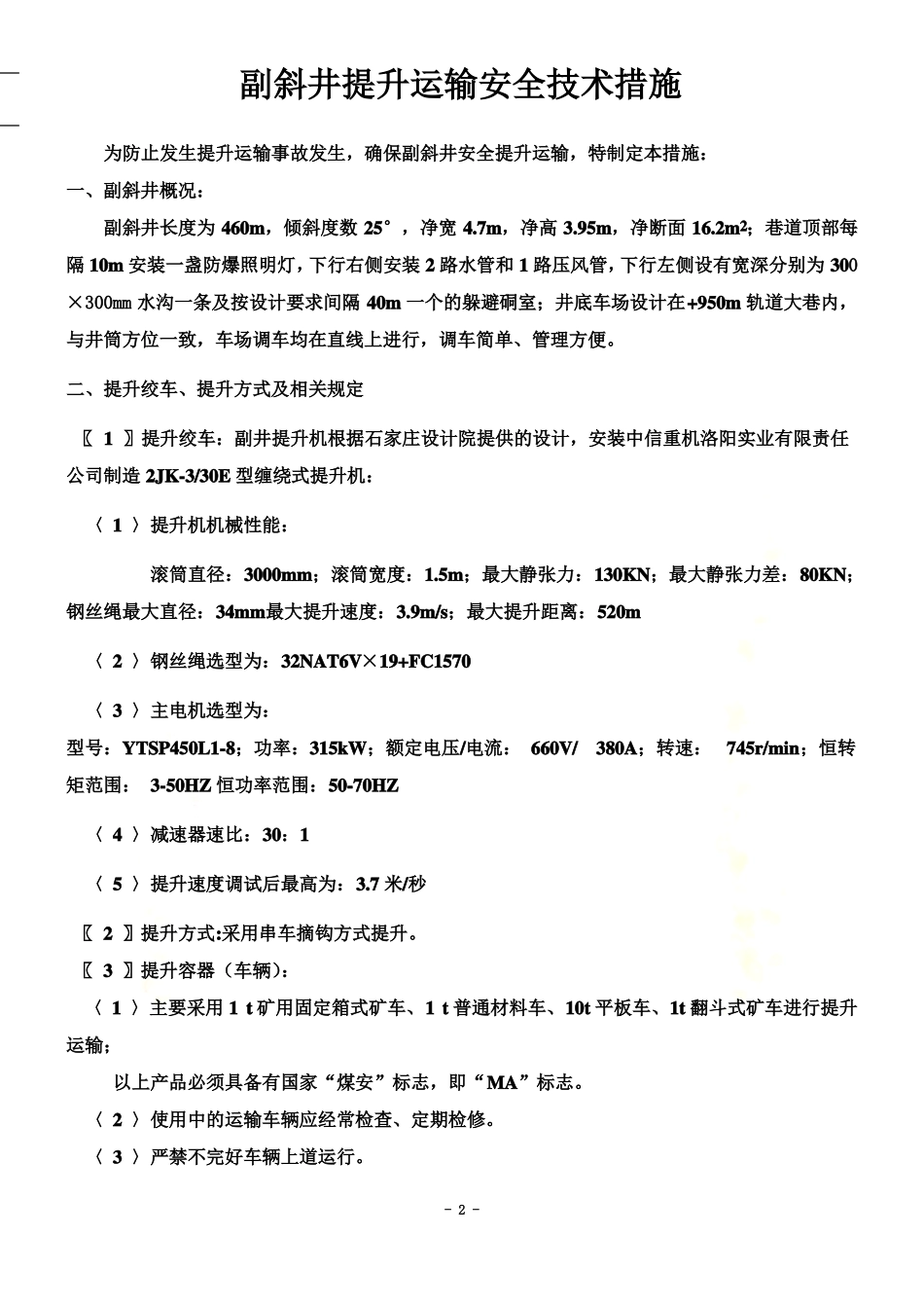 副斜井提升运输安全技术措施_第2页