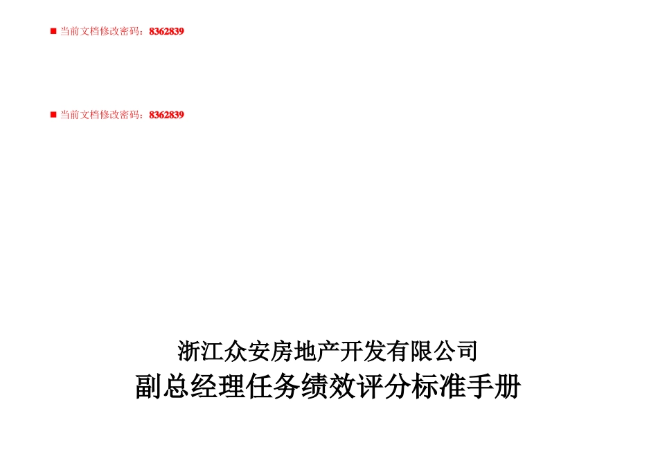 副总经理分管工作任务绩效考核评分标准_第1页