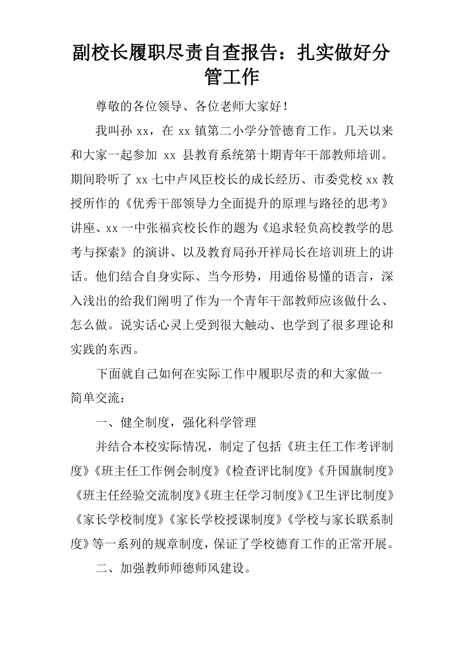 副校长履职尽责自查报告：扎实做好分管工作_第1页