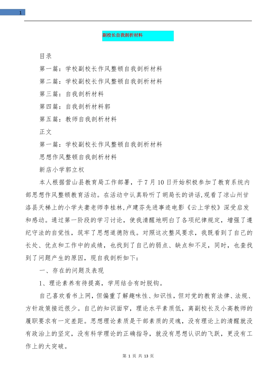 副校长自我剖析材料多篇范文_第1页