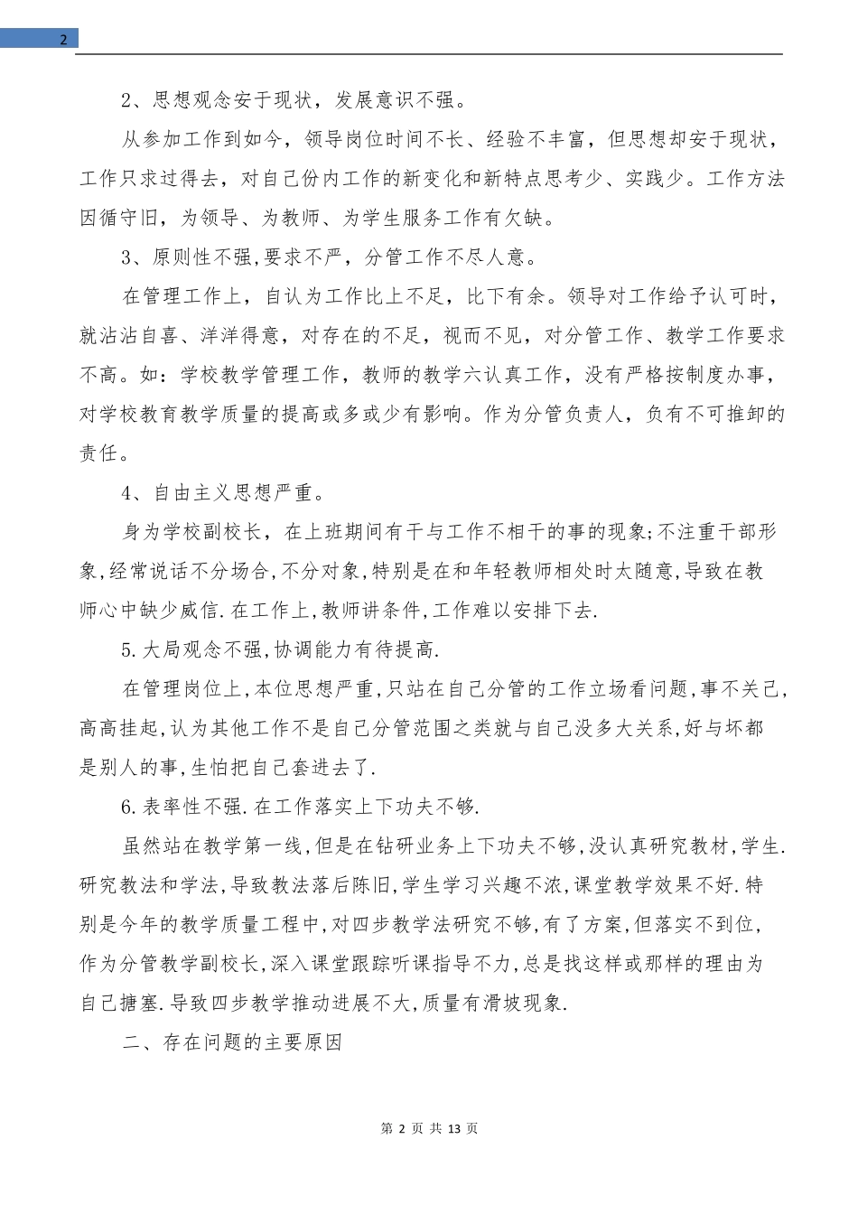 副校长自我剖析材料多篇范文_第2页