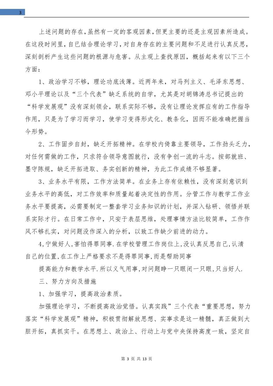 副校长自我剖析材料多篇范文_第3页