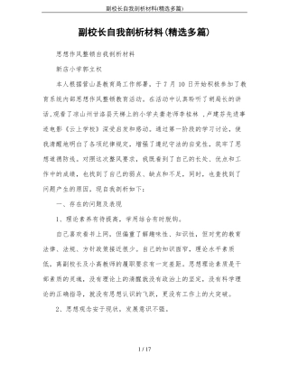 副校长自我剖析材料精选多篇