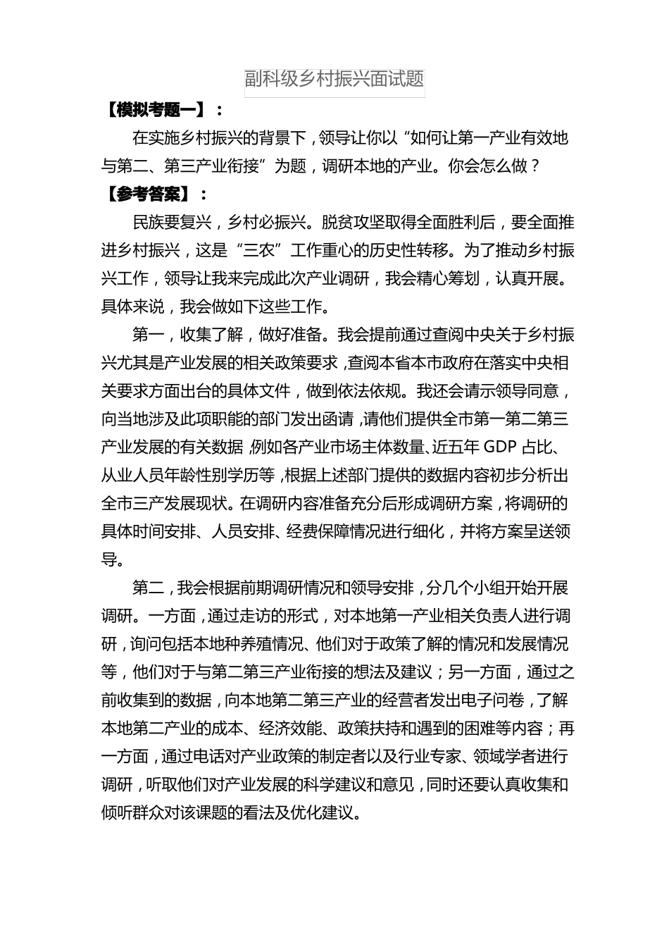 副科级乡村振兴面试题_第1页