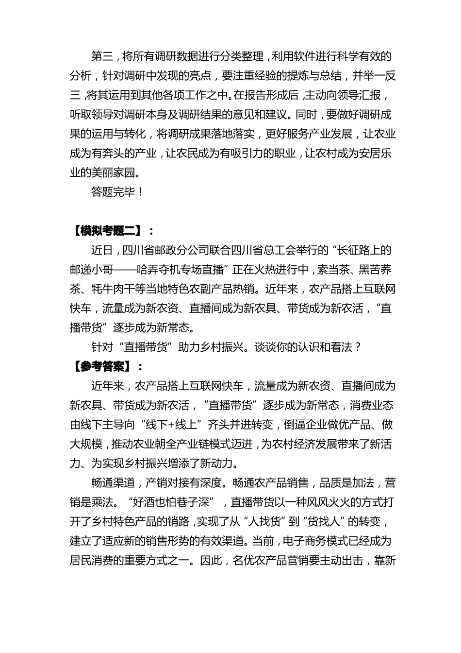 副科级乡村振兴面试题_第2页