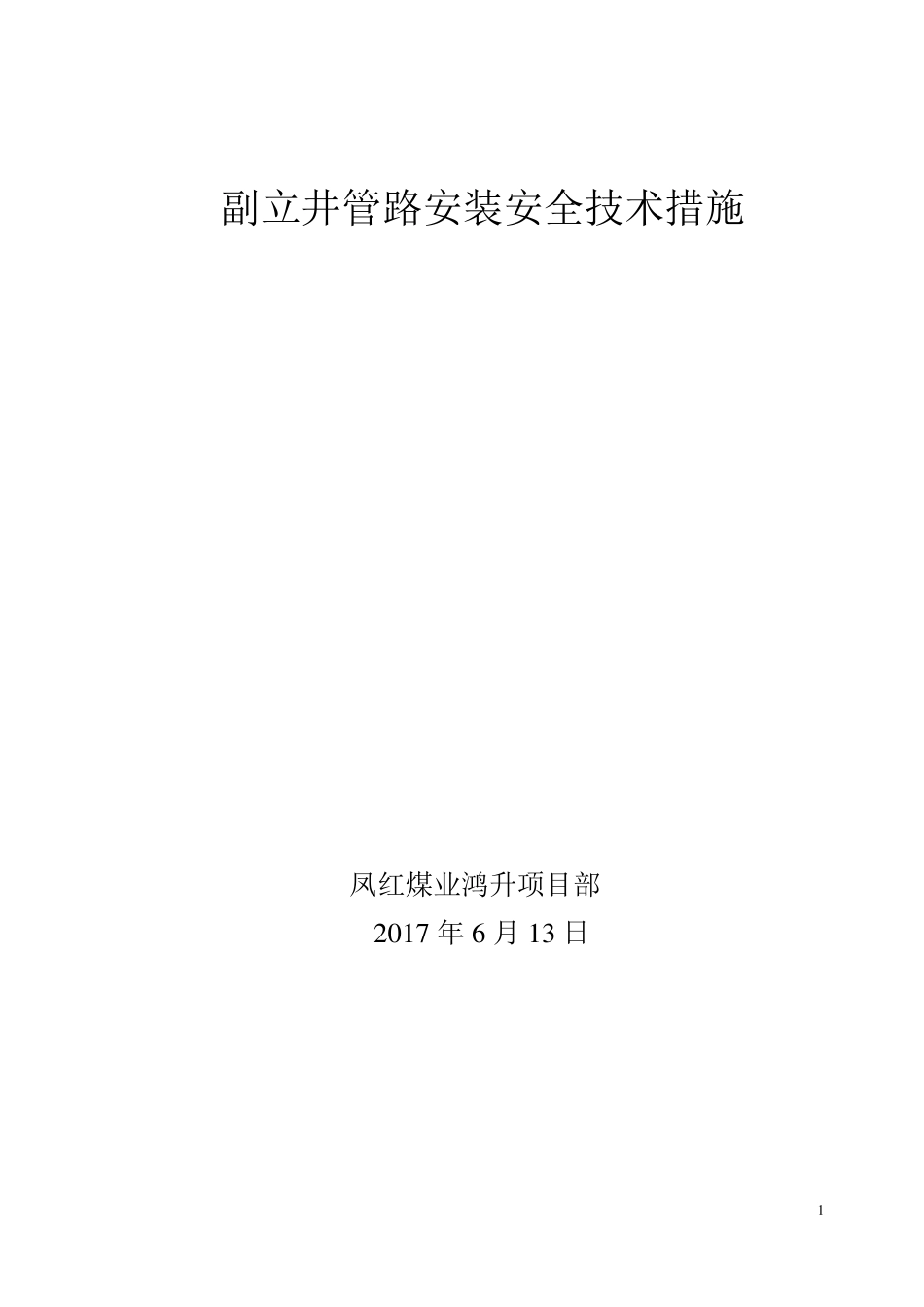 副立井管路安装安全技术措施_第1页