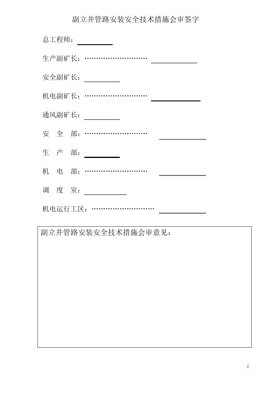 副立井管路安装安全技术措施_第2页