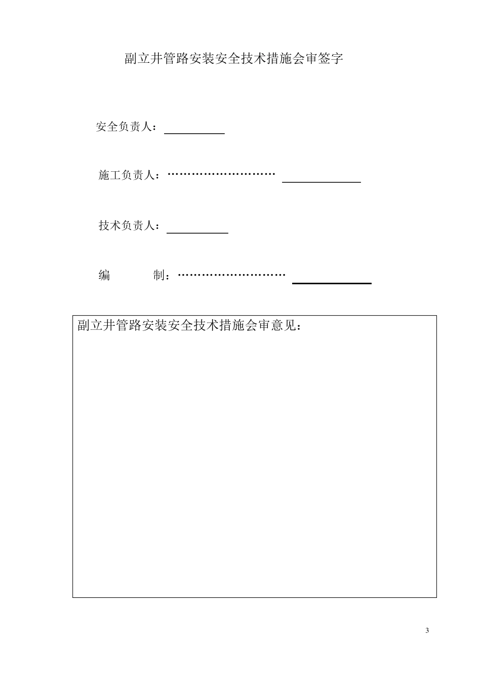 副立井管路安装安全技术措施_第3页