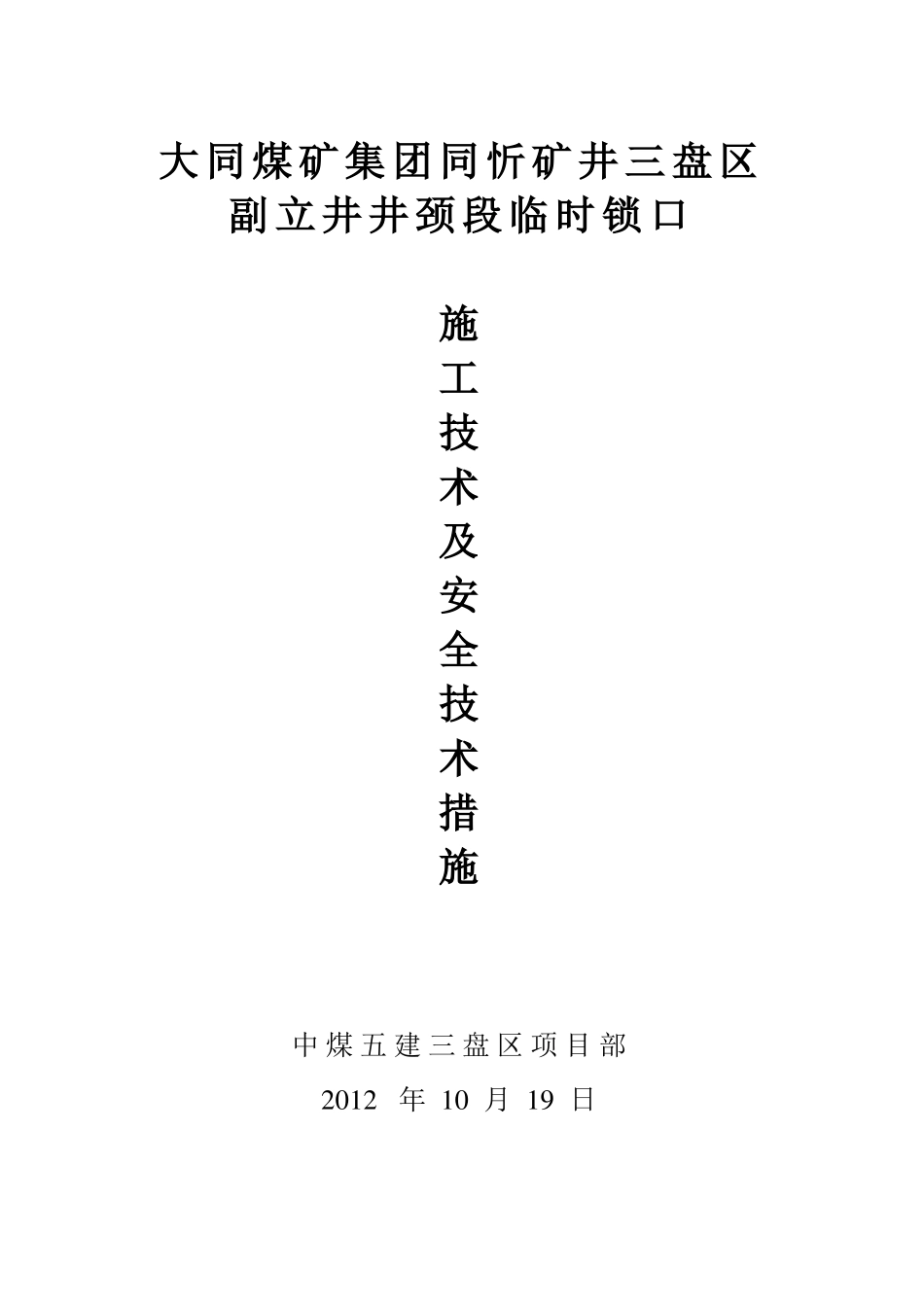 副立井井颈段临时锁口技术措施_第1页