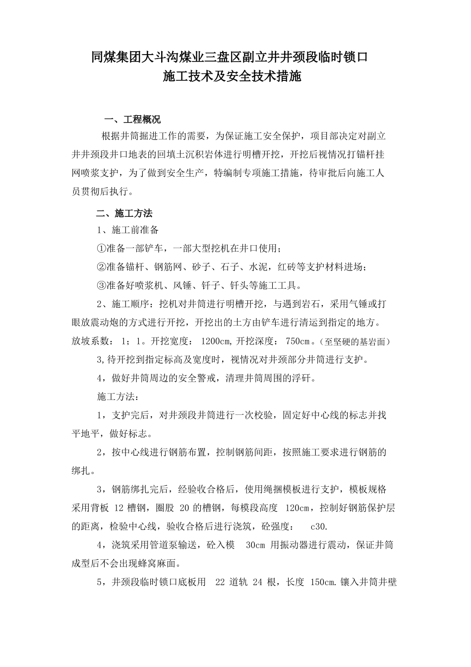 副立井井颈段临时锁口技术措施_第3页