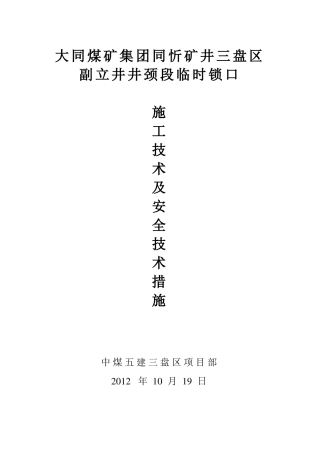 副立井井颈段临时锁口技术措施