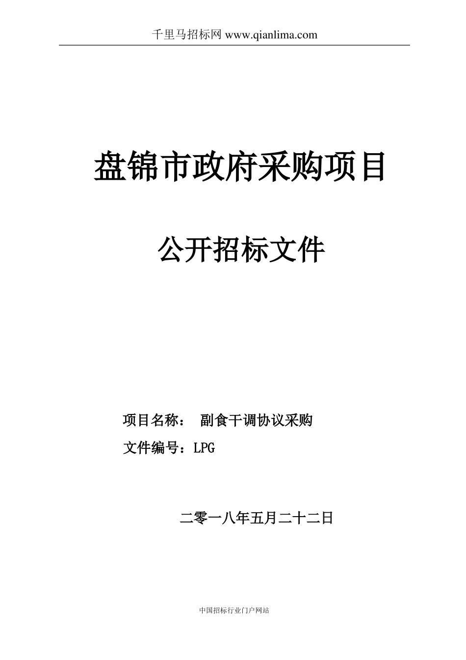 副食干调协议采购招投标书范本_第1页