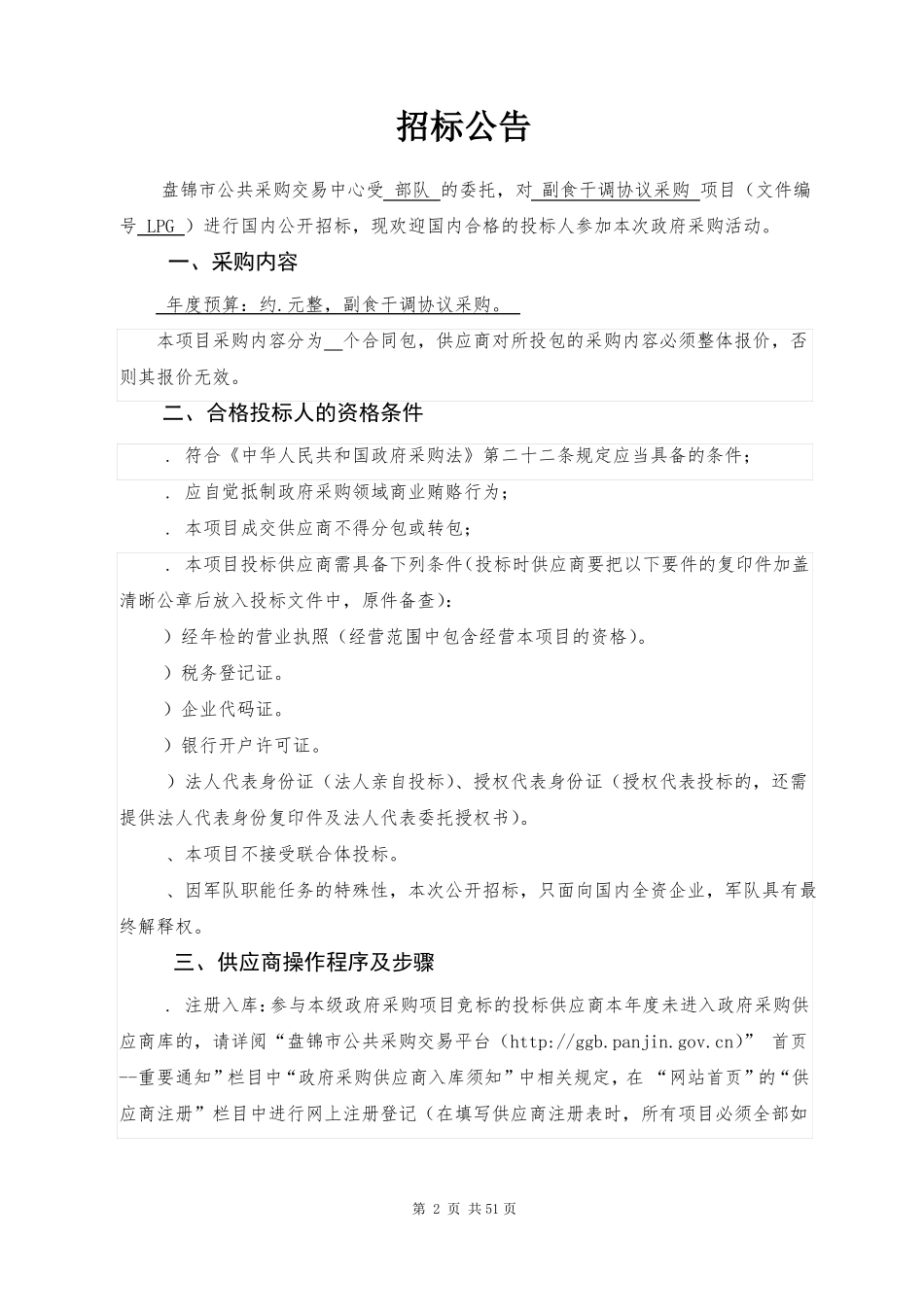 副食干调协议采购招投标书范本_第3页